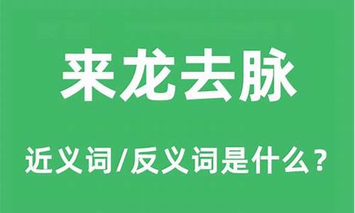 来龙去脉的意思是什么并造句-来龙去脉的意思是