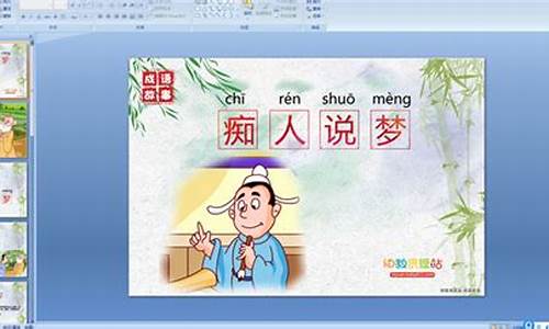 痴人说梦成语故事-痴人说梦的典故