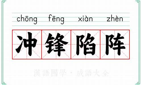 冲锋陷阵的意思解释词语和造句-冲锋陷阵的意思解释词语