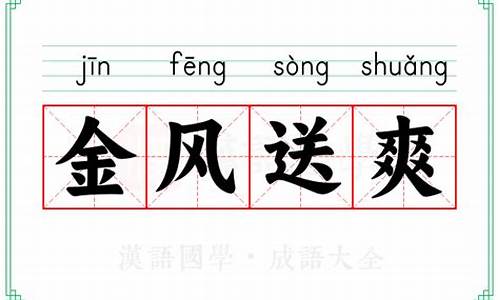 金风送爽的意思是成语吗-金风送爽的意思