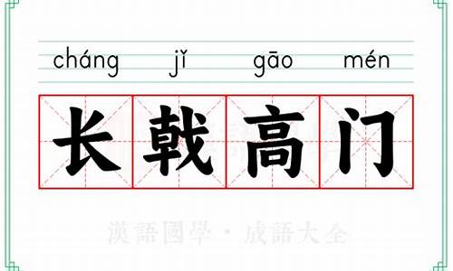 长戟高门的戟是什么意思-长戟高门