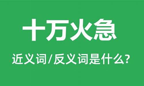 十万火急的意思是什么-十万火急出自于哪句话