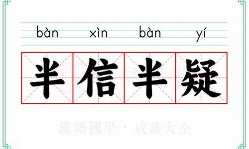 成语半信半疑的意思-半信半疑是四字成语吗