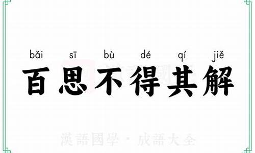 百思不得其解形容什么-百思不得其解是成语吗