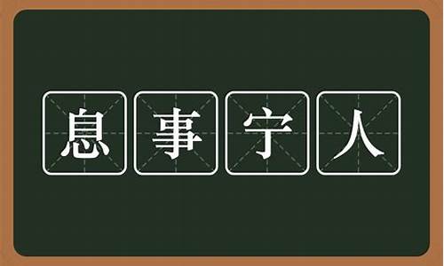 息事宁人是什么意思解释-息事宁人读音是什么