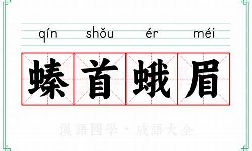 不想当将军的不是好厨子-螓首蛾眉古诗解释