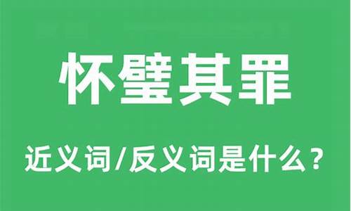 怀璧其罪下一句是什么-怀璧其罪的意思是什么意思