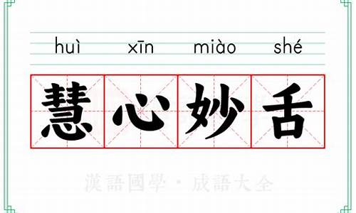慧心妙舌后面跟什么-慧心妙舌成语