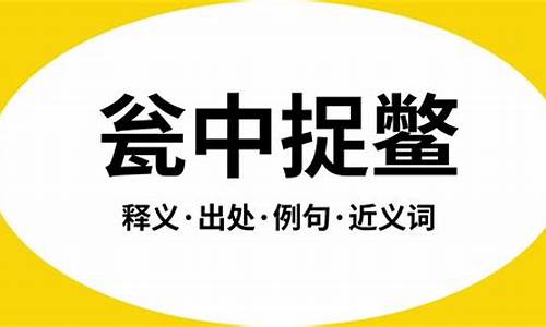 瓮中捉鳖的意思是什么-瓮中捉鳖的下一句是什么