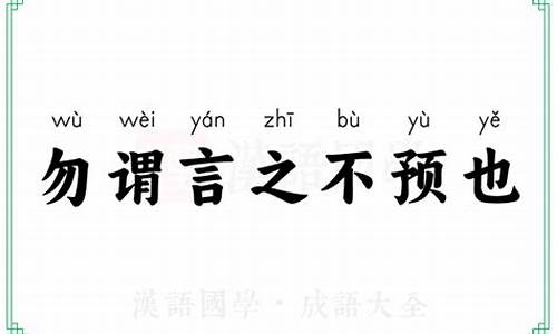 “勿谓言之不预也”-勿谓言之不预也的意思