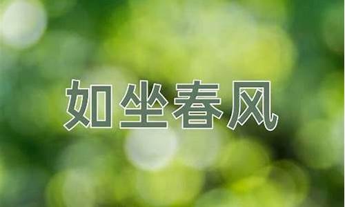 如坐春风的意思-如坐春风是什么意