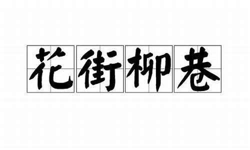 花街柳巷的意思是-花街柳巷的意思