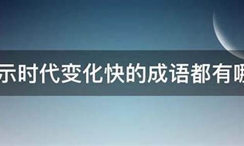 表示变化快的成语十个-表示变化快的成语