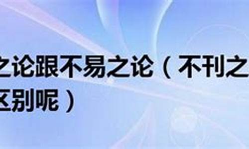 不刊之论的刊什么意思-不刊之论