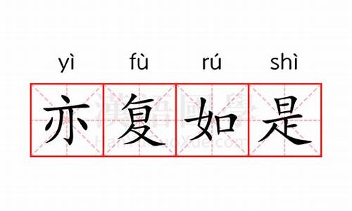 亦复如是的意思是什么-亦复如是的意思是什么解释