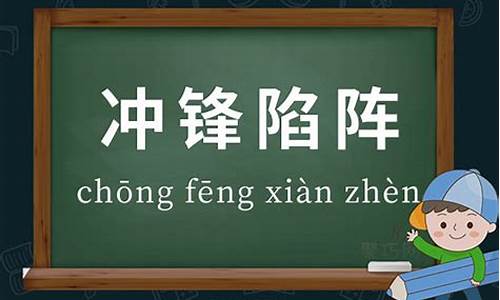 冲锋陷阵的意思怎么解释-冲锋陷阵的意思是什么意思?