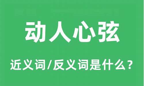 动人心弦的意思是什么-动人心弦的意思是什么意思