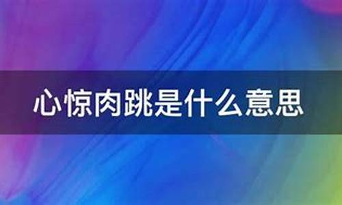 心惊肉跳是什么意思指什么生肖-心惊肉跳是什么意思