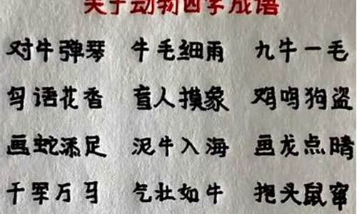 关于动物的成语-关于动物的成语及意思