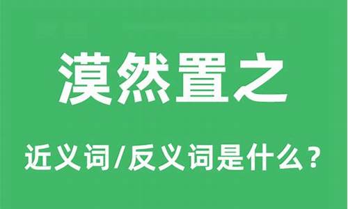 漠然置之是成语吗怎么读-漠然置之是成语吗