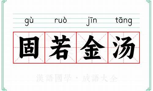 固若金汤对对子下一句-固若金汤的对对子