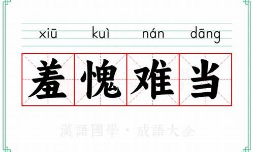 羞愧难当是成语吗-羞愧难当下一句