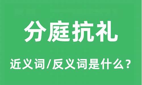 分庭抗礼怎么读音是什么意思-分庭抗礼是什么意思解释词语