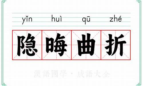 什么叫隐晦曲折-隐晦曲折读音