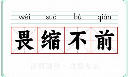 畏缩不前的反义词的成语-畏缩不前的反义词