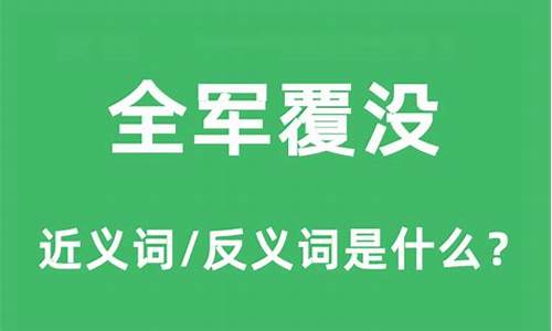 全军覆没的意思怎么解释-全军覆没的意思怎么解释一下