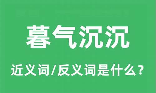 暮气沉沉的近义词和反义词-暮气沉沉的近义词