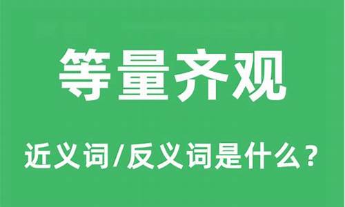 等量齐观是什么意思-等量齐观是什么意思?