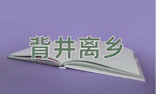 背井离乡的意思是什-背井离乡的意思解释