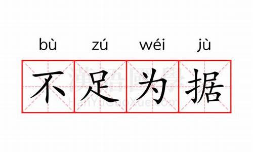 不足为据意思解释是什么-不足为据的意思解释