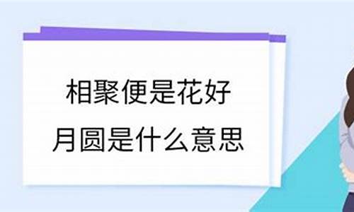 花好月圆是什么意思解释-花好月圆的意思是什么意思