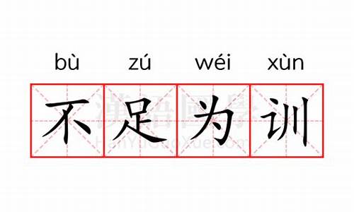 不足为训与不足为法的区别-不足为训 释义