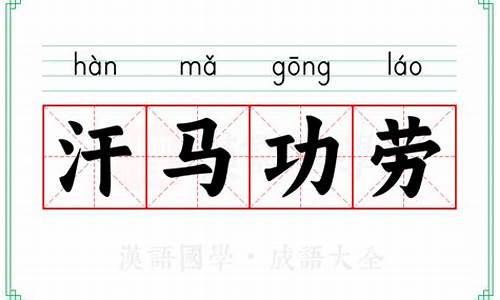 汗马功劳意思解释-汗马功劳意思