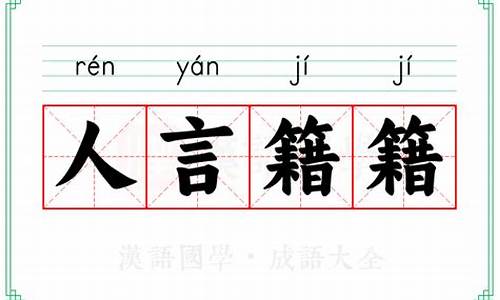 人言藉藉怎么读-人言藉藉和人言籍籍