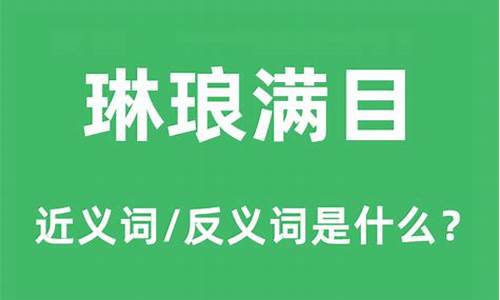 琳琅满目的反义词-琳琅满目反义词是什么意思