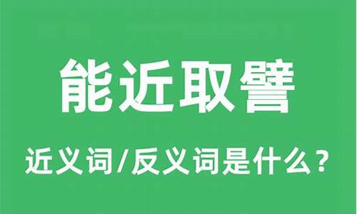 能近取譬可谓仁之方也已翻译-能近取譬的譬是什么意思