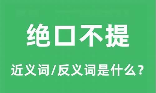 绝口不提的意思和解释-绝口不提的意思和解释