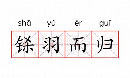 铩羽而归的意思是什么-铩羽而归的读音是什么意思