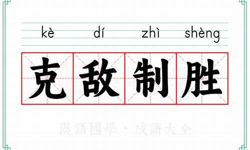 克敌制胜的意思解释-克敌制胜的意思解释