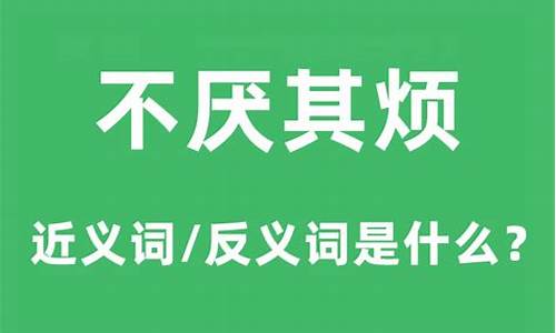 不厌其烦的意思和造句-不厌其烦的意思