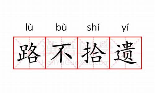 路不拾遗的意思解释词语有哪些-路不拾遗的意思解释词语