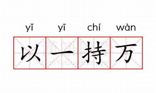 以一持万是褒义词吗还是贬义-以一持万是褒义词吗