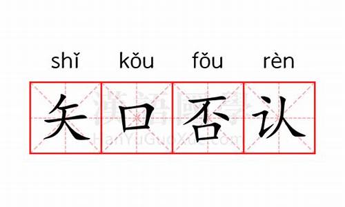 矢口否认怎么读音-矢口否认打一个数字