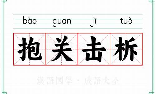 抱关击柝的拼音-抱关击析