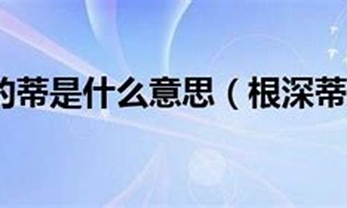 根深蒂固是什么意思-根深蒂固是什么意思或生肖