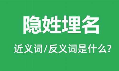 隐姓埋名的意思是什么简单写一写-隐姓埋名的意思是什么